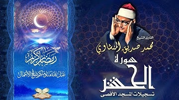 الشيخ محمد صديق المنشاوي | سورة الحشر 18 - 24 والفجر والعلق | المسجد الأقصى المبارك