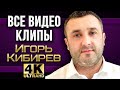 ИГОРЬ КИБИРЕВ - Все Видео Клипы 2023 в Качестве 4K | Новые Песни и Лучшие Хиты | Шансон Дискотека