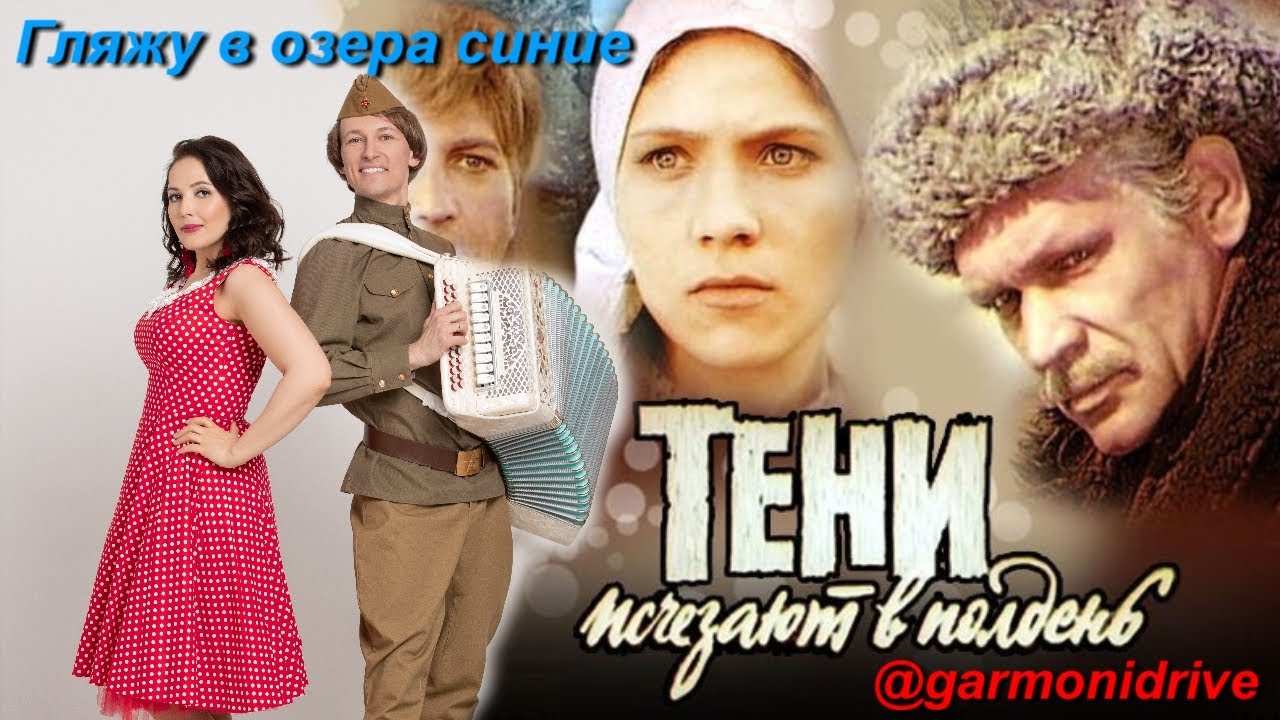 фото из фильма тени исчезают в полдень. гляжу в озёра синие ноты для баяна. гляжу в озёра синие зыкина ноты. тени исчезают в полдень песня гляжу в озера. песня из кинофильма гляжу в озера.