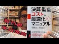 新刊書『決算・監査コストの最適化マニュアル』本日発売！　2021/5/14  【公認会計士武田雄治の終わりの会】