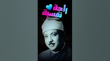 تلاوة تقشعر لها الأبدان- ارح سمعك وقلبك - عبد الباسط عبد الصمد
