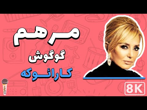 Googoosh Marham 8K Farsi Persian Karaoke گوگوش مرهم کارائوکه فارسی