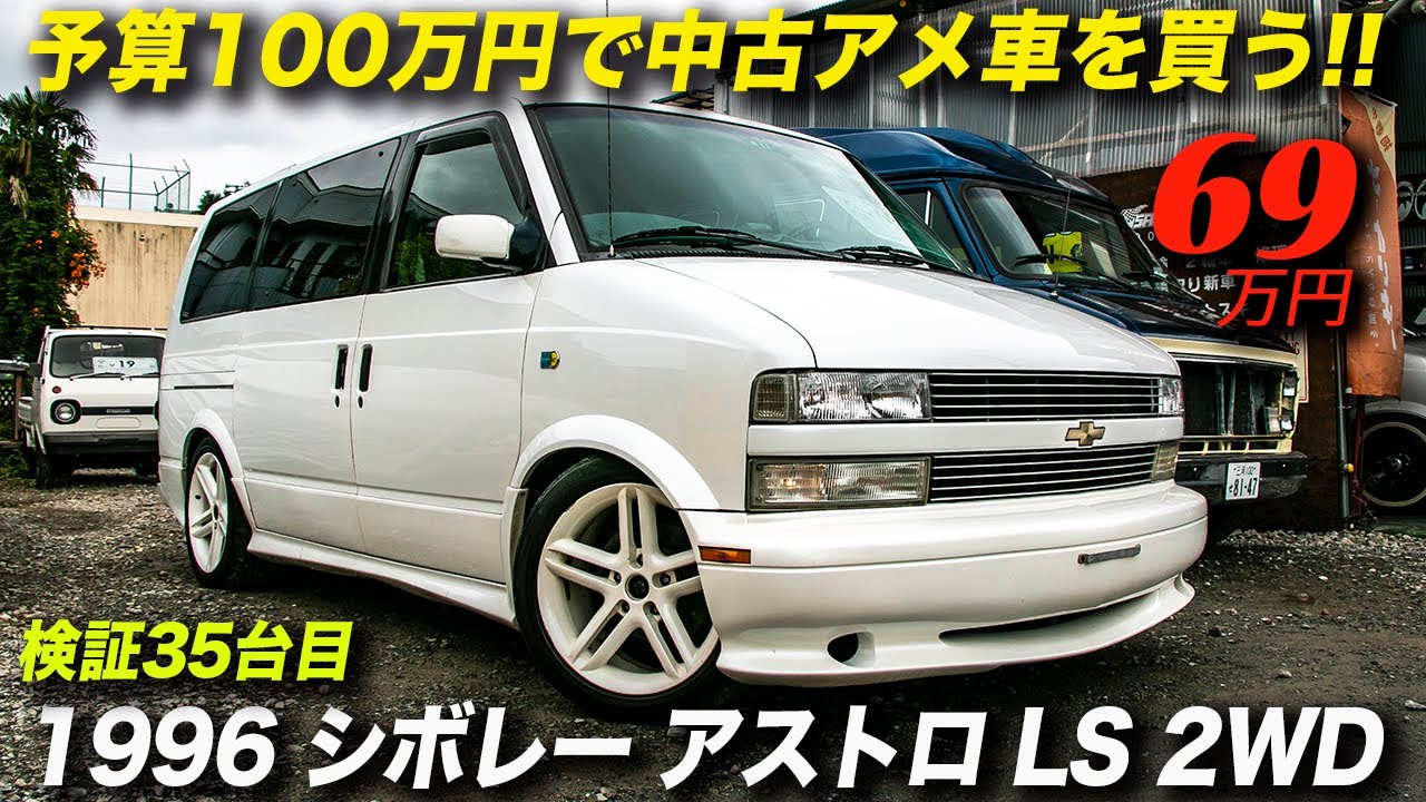 昔懐かしいシャインストリート仕様のアストロ ローライダーが69万円 1996年型 シボレー アストロ Ls 2wd Youtube