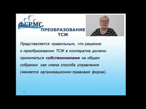 Особенности управления МКД ТСН/ТСЖ. Часть 4.