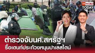 LIVE: ตำรวจจับนศ.สหรัฐฯ รื้อเตนท์ประท้วงหนุนปาเลสไตน์ l TNN World Today l 29 เม.ย. 67 (FULL)