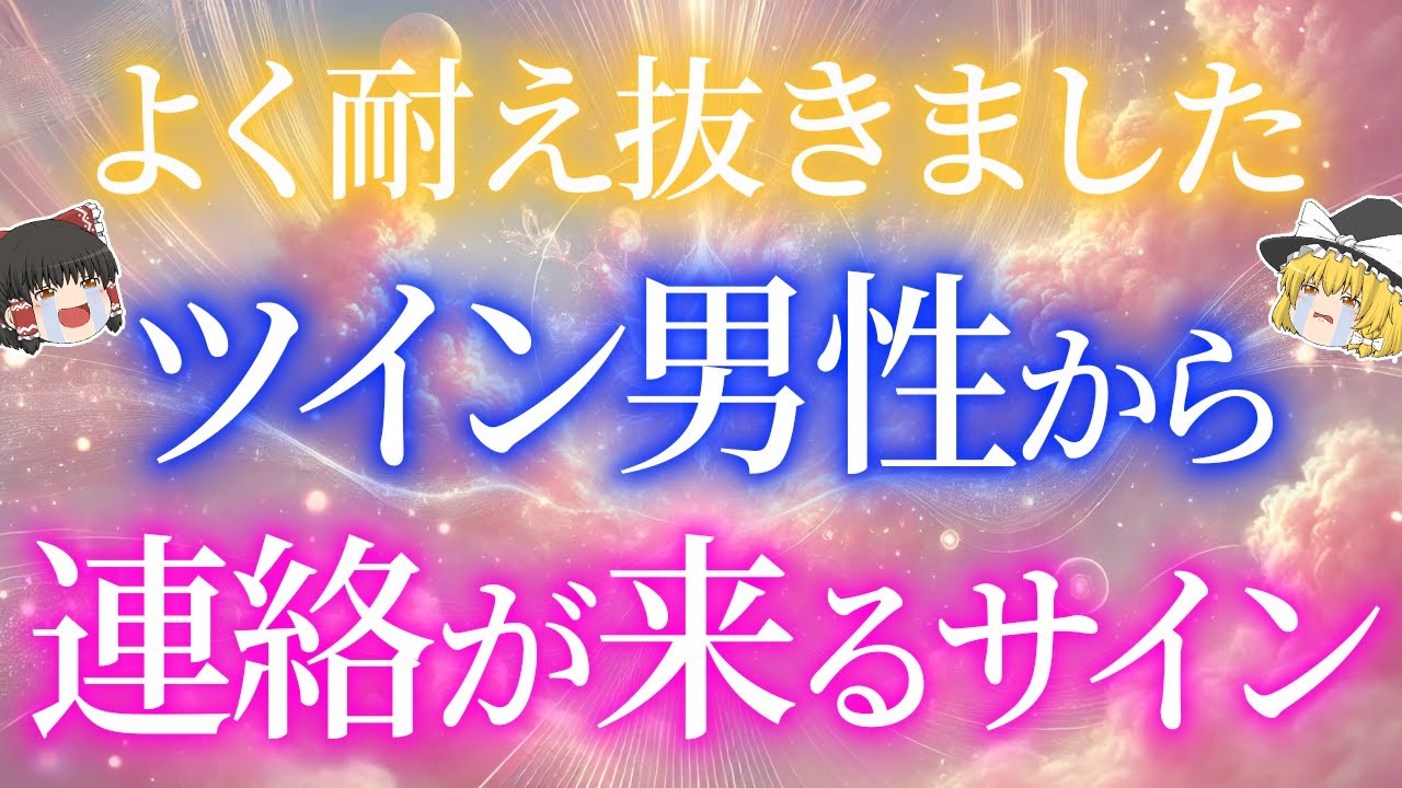 【おめでとうございます】ついに...サイレント期間終了です！ツインレイ男性から嬉しい連絡が来る前兆サイン5選！【ゆっくり解説】【ゆっくりスピリチュアル】