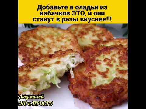 Добавляю в оладьи из кабачков ЭТИ ИНГРЕДИЕНТЫ, и они становятся в разы вкуснее‼️ #Shorts #shorts