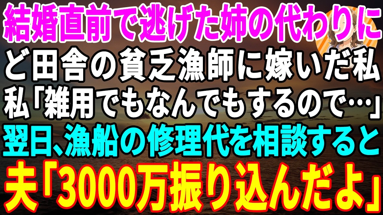 式の直前、姉が姿を消した。三日後、帰ってきた姉の第一声は「無理。泥臭い漁師の嫁なんて、私には絶対に無理」だった。私はずっと、家のために二番目として生きてきた。母は冷たく言った。「レナにはもっといい人がいるもの。あなたなら、漁師でも十分でしょう。」それでも、私は港で本当の幸せを見つけた。漁師の航と。でも、母は私たちの結婚に猛反対し、姉が式に出ないと言い出した。その時、母は私に言った。「あなたが...