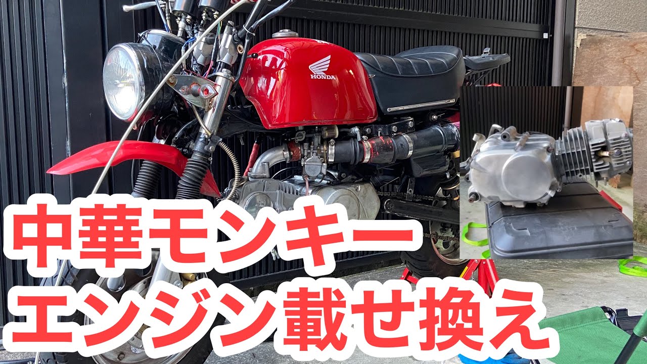 中華モンキー エンジン載せ換え ブローから新エンジンへ 第三號 - YouTube
