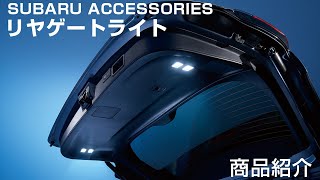 【SUBARU ACCESSORIES】 リヤゲートライト