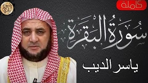 سورة البقرة كاملة ياسر الديب - Sourat al baqara Yaser Aldeep