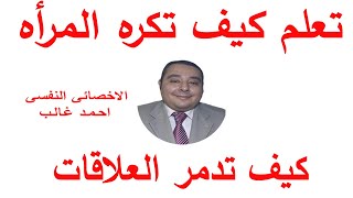 تعلم كيف تكره المرأه وكيف تدمر العلاقات