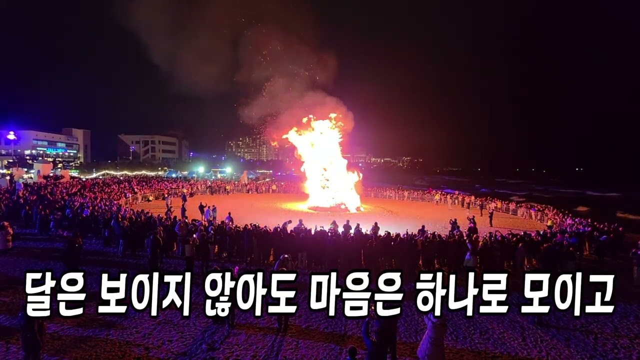 삼척 해수욕장 달집태우기, 달은 보이지 않아도 소원은 타오른다