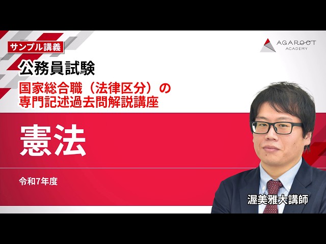 公務員試験】国家総合職（法律区分）の専門記述過去問解説講座「憲法