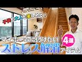 【楽しくて健康な家！】マイホームに付けたいストレス解消アイテム4選