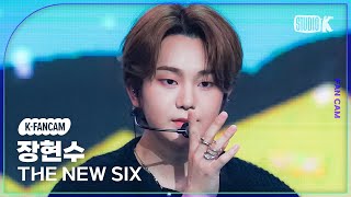[K-Fancam] 더뉴식스 장현수 직캠 'Kick It 4 Now' (TNX  HYUN SOO Fancam) @MusicBank 230616