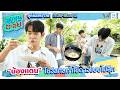 น้องแดนโชว์สกิลทำไข่ดาวแบบไม่สุ๊กกก! | ซุป'ตาร์ พาตะลุย HIGHLIGHT