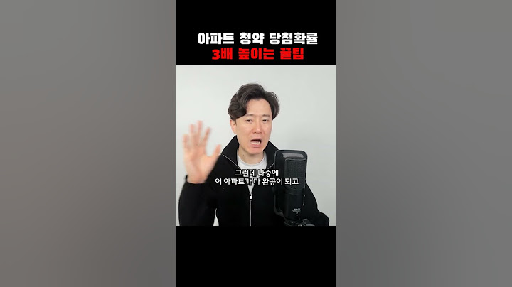 아파트 청약 당첨확률 3배 높이는 꿀팁 #재테크 #재테크읽어주는파일럿 #재파