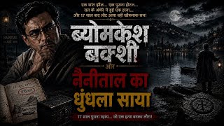 Byomkesh bakshi | Nainital ka dhundla shaya | Suspense story