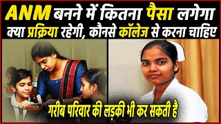 Anm Course करन म कतन पस लगत ह ? Anm Course Karne Mein Kitna Paisa Lagta Hai