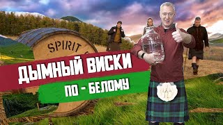 Дымный виски в шотландском стиле для «белого» питья. Дробная перегонка.