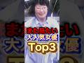 引退して激変?もう一度見たい!大人気女優Top3#shorts #芸能人 #ゴシップ #ランキング