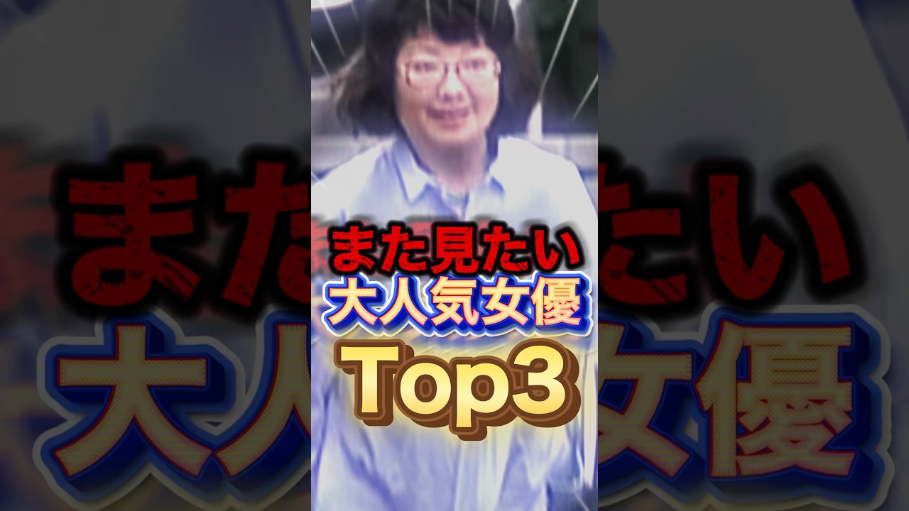 引退して激変?もう一度見たい!大人気女優Top3#shorts #芸能人 #ゴシップ #ランキング