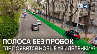 В Краснодаре появится еще 15 км выделенных полос для общественного транспорта