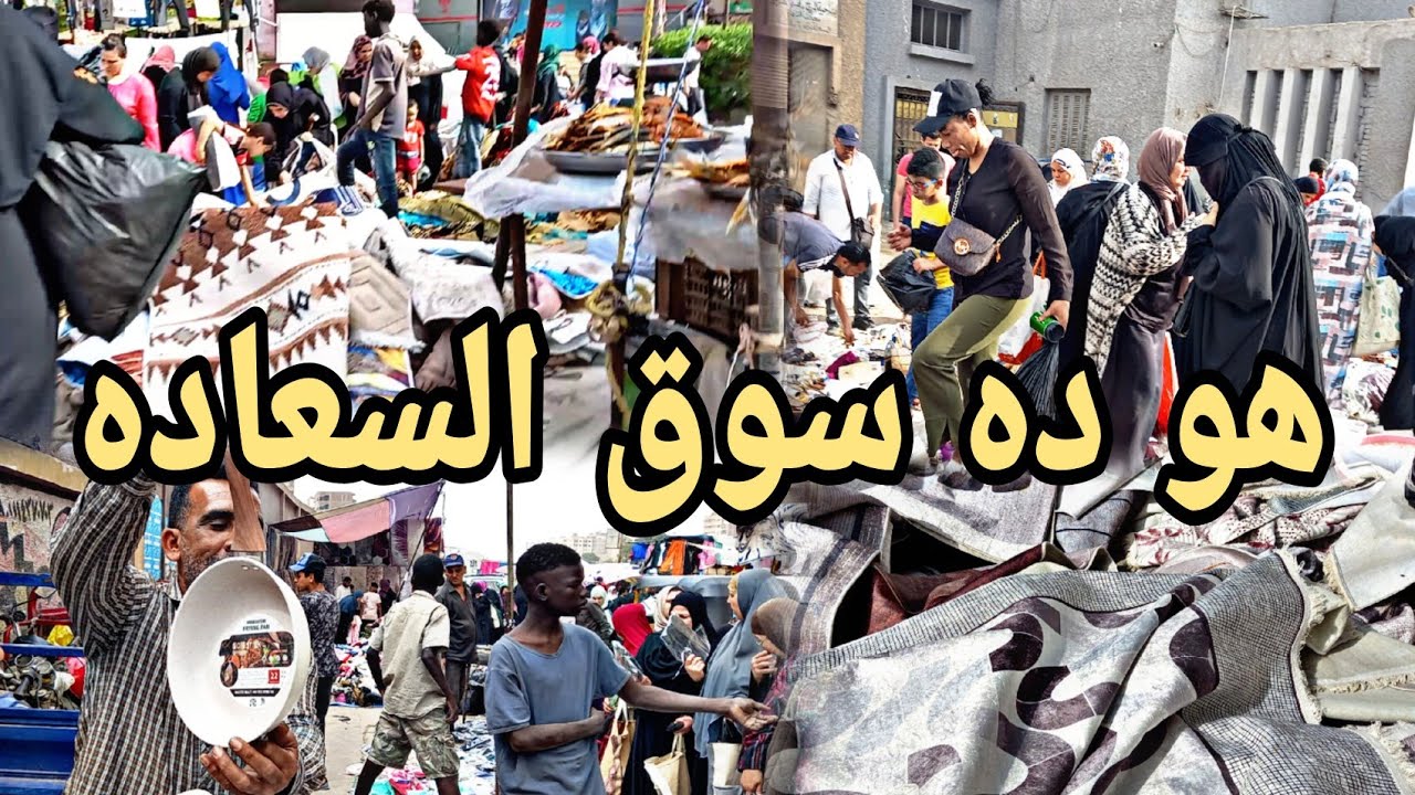 تعالي هوديكي سوق السعاده هتلاقي حاجات ب ١٠ وب ١٥جنيه مستورده بالتكت في سوق البواقي