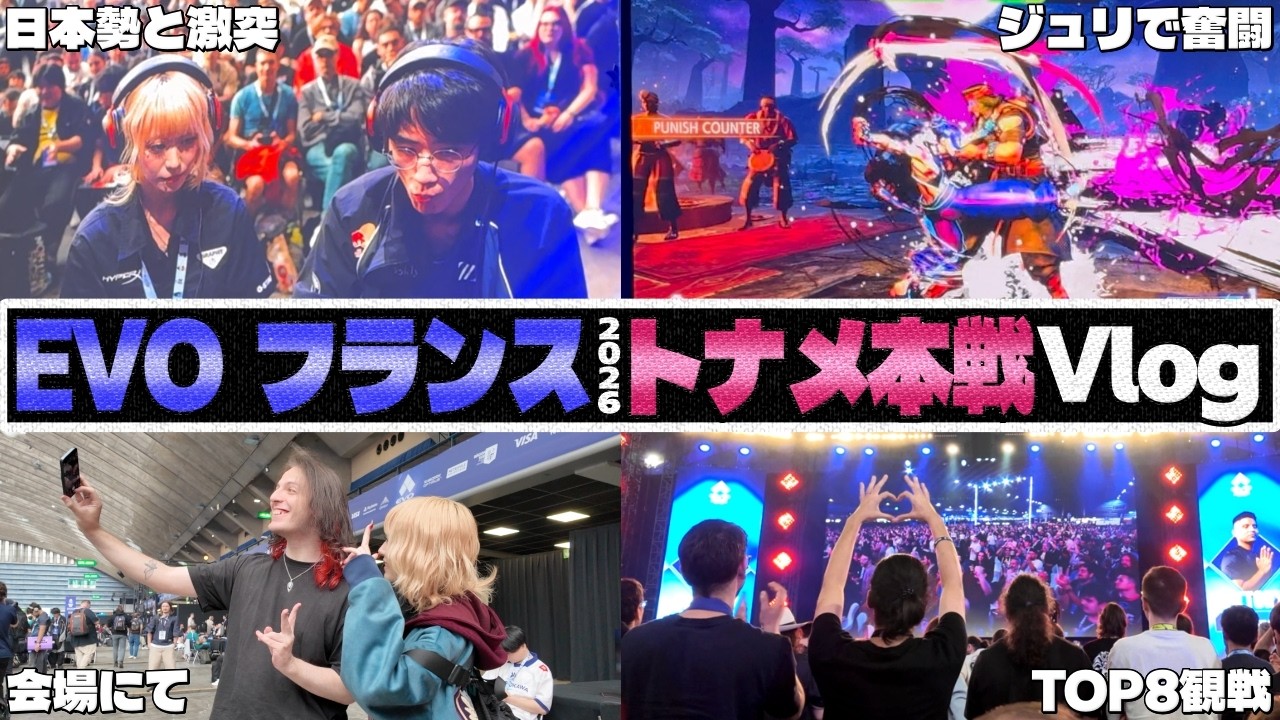 【スト6】日本勢と激闘!ジュリで奮闘したべてぃちゃんのEVOフランス大会本戦Vlog【ストリートファイター6】