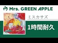 Mrs. GREEN APPLE - ミスカサズ【1時間耐久】