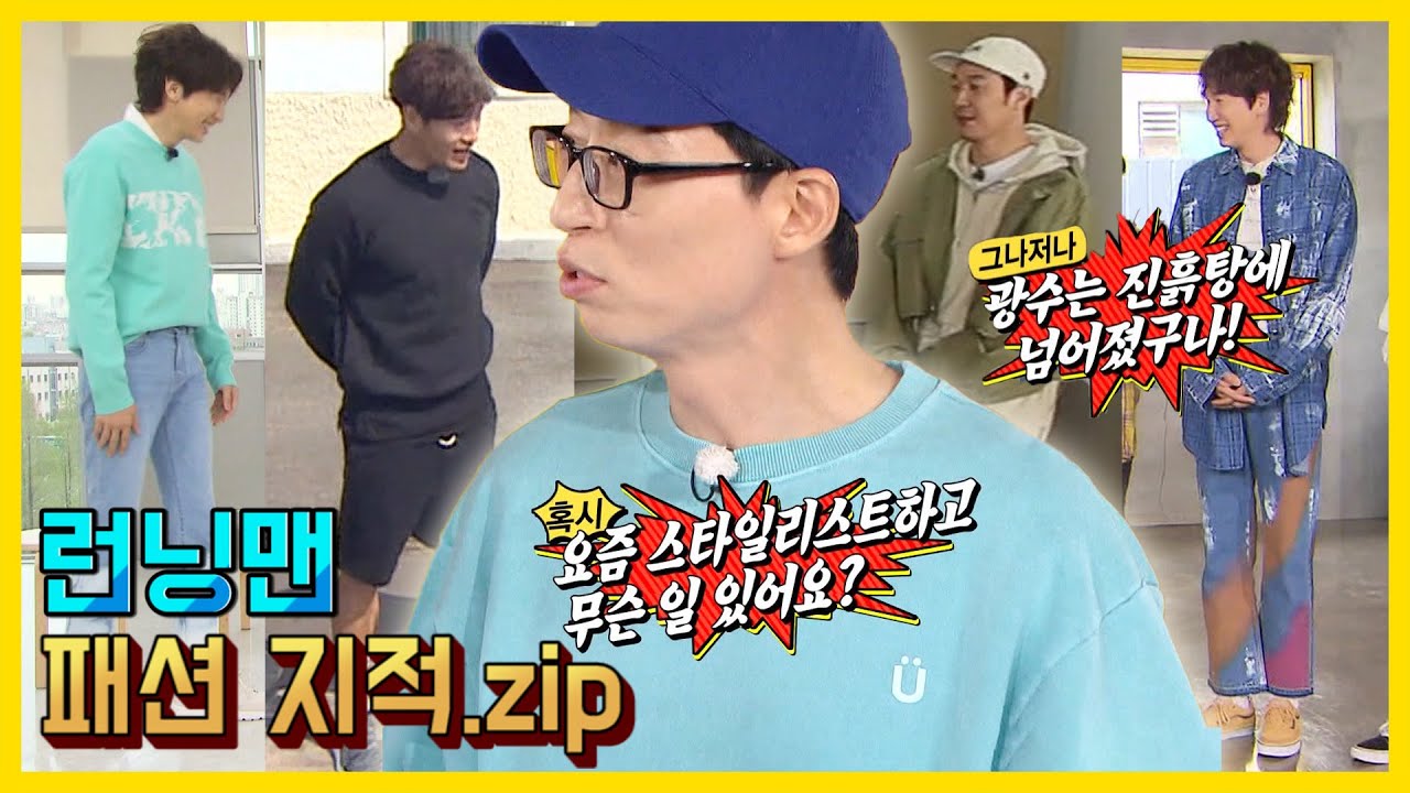 런닝맨패션지적