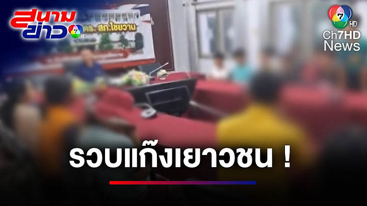 รวบแก๊งเยาวชน ! รวมตัวปาระเบิดหน้าโรงพยาบาล ท้าทายคู่อริ | สนามข่าว 7 สี