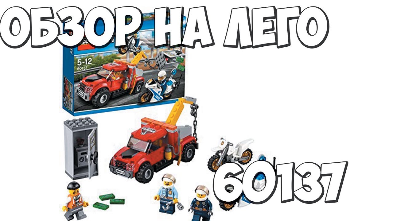 ЛЕГО СИТИ - ПОБЕГ НА БУКСИРОВЩИКЕ 60137