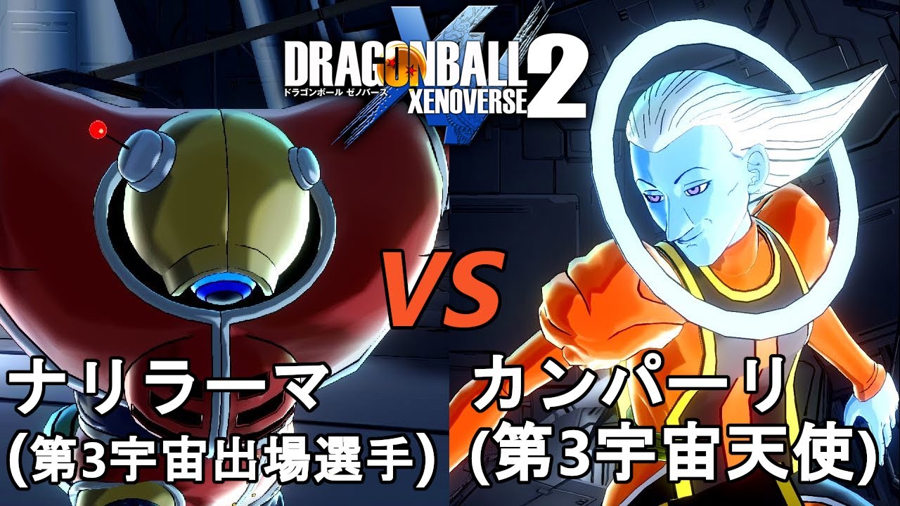 ドラゴンボールゼノバース2 宇宙サバイバル編1 28 ナリラーマvsカンパーリ 第3宇宙天使 Dragon Ball Xenovers 2 Youtube ドラゴンボールゼノバース2 宇宙サバイバル編1 28 ナリラーマvsカンパーリ 第3宇宙天使 Dragon Ball Xenovers 2 Youtube