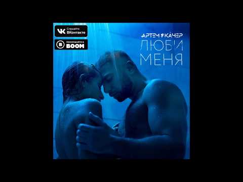 Артем Качер - Люби Меня - Текст Песни