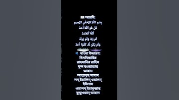 সুরা আল-ইখলাস (سورة الإخلاص)