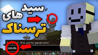 ترسناک ترین سید های ماینکرافت رو تست کردم؟؟ Minecraft Most Horror Seeds! (REAL)