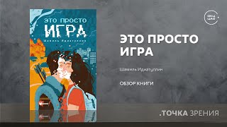 Шамиль Идиатуллин | Это просто игра