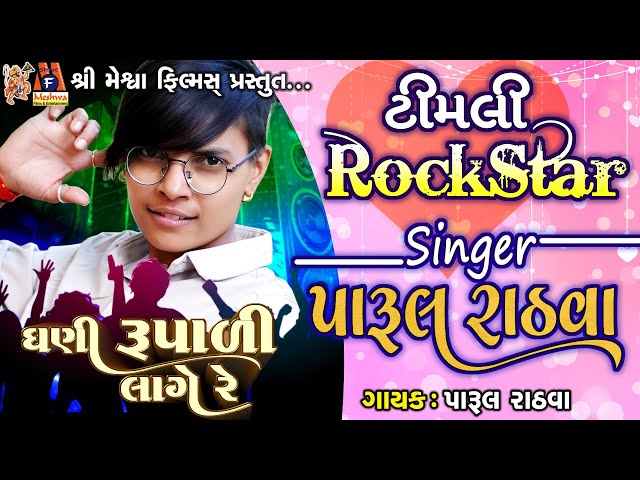 Timli Rock Star | Parul Rathva | class=