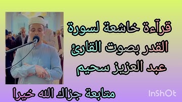 سورة القدر بصوت القارئ عبد العزيز سحيم برواية ورش ❤️❤️