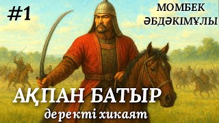 картинка: АҚПАН БАТЫР #1. аудио кітап. аудиокітап. деректі хикаят 