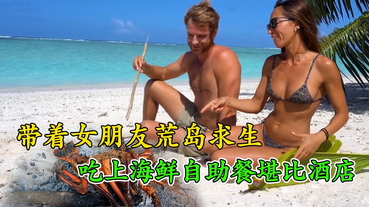 全網最讓人羨慕的男人來了，帶著女朋有荒島求生，炭烤大龍蝦東星斑，吃上海鮮自助餐堪比豪華大酒店！《荒島大餐》第一季 3