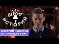 Дмитрий Новиков - Про очередь в УФМС[Шоу Историй]