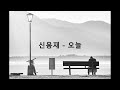 가사 신용재 오늘 가사 신용재 오늘