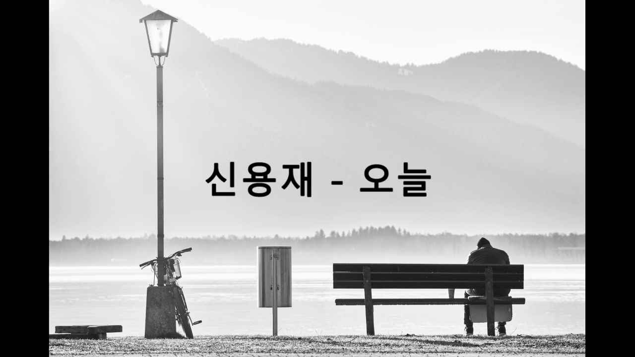 [가사]신용재 -오늘