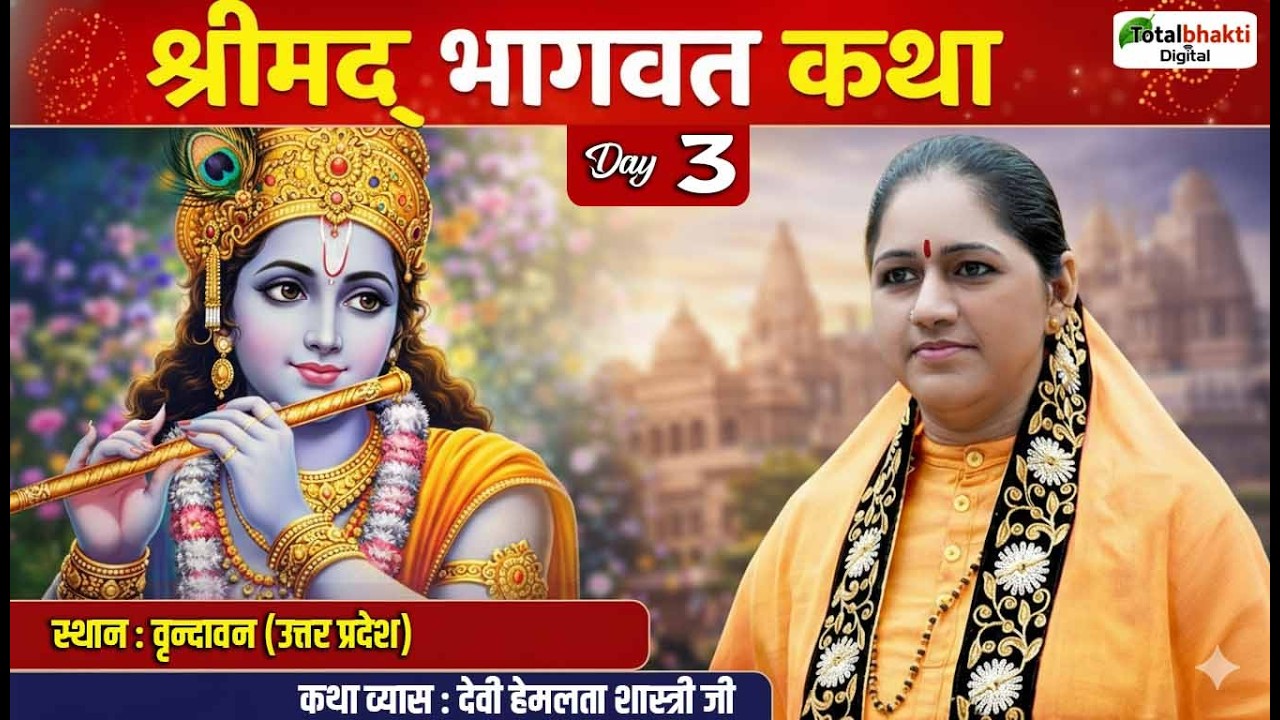 Vishesh : Shrimad Bhagwat Katha | Devi Hemlata Shastri Ji | Vrindavan (Uttar Pradesh) | Day 3