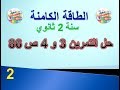 الطاقة الكامنة : حل التمرين 3 و 4 ص 86 من الكتاب المدرسي سنة 2 ثانوي