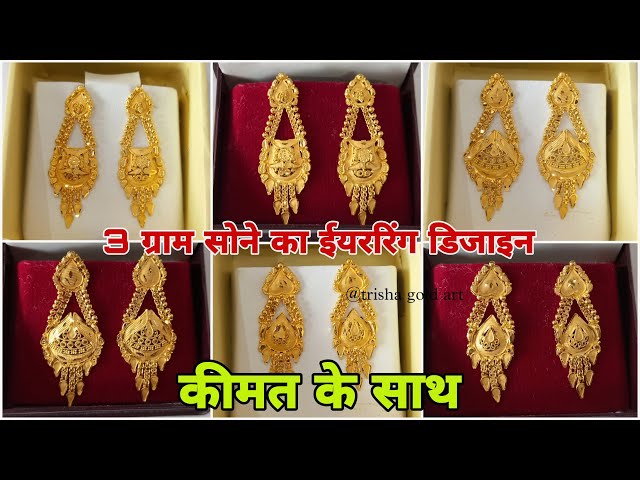 Under 4 gram gold earrings | gold earrings designs with price | trisha gold  art - YouTube