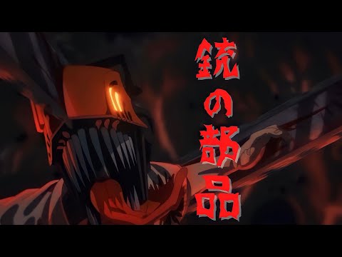 【MAD】チェンソーマン×銃の部品【people1】